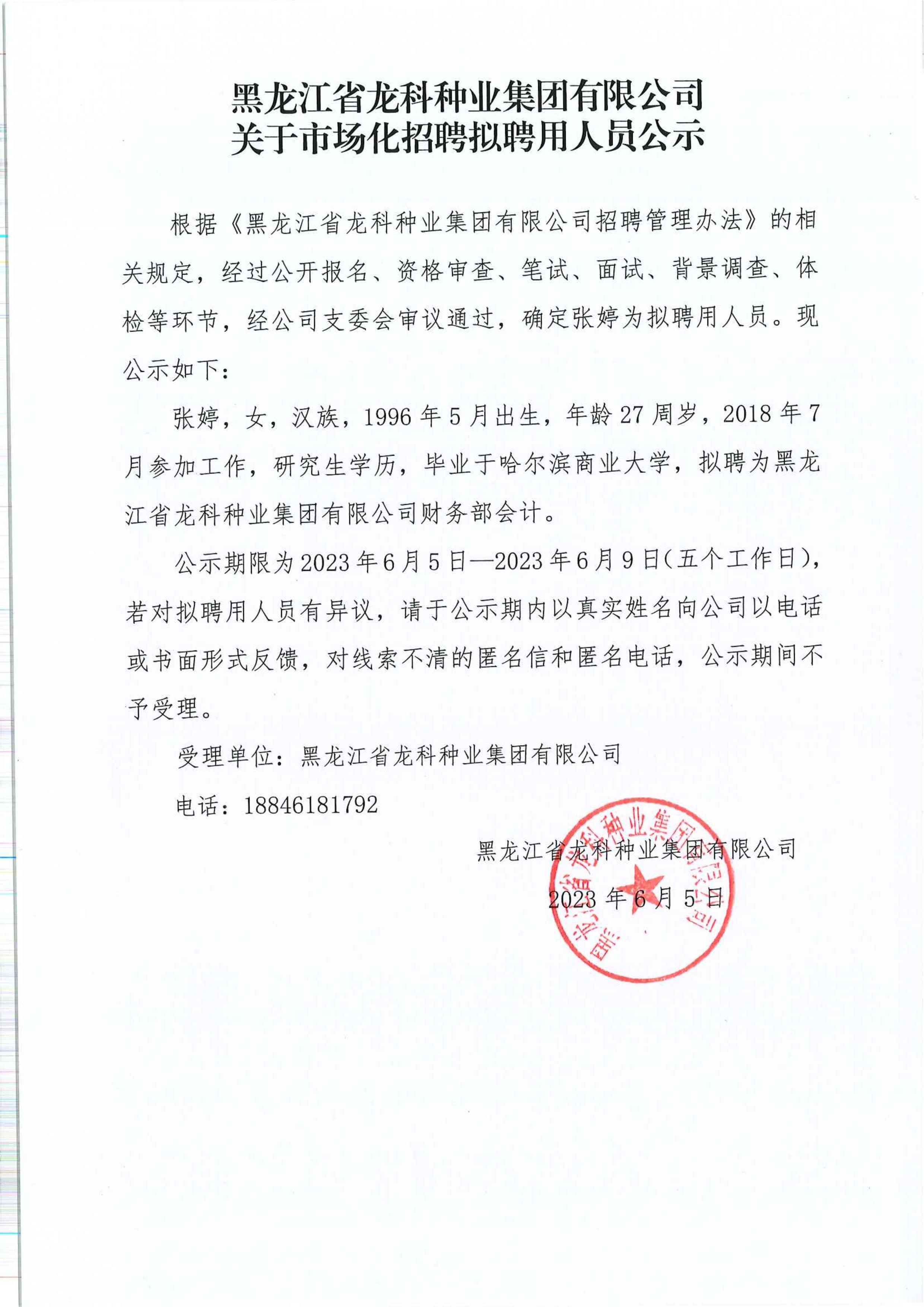 黑龍江省龍科種業(yè)集團有限公司關于市場化招聘擬聘用人員公示_00.jpg