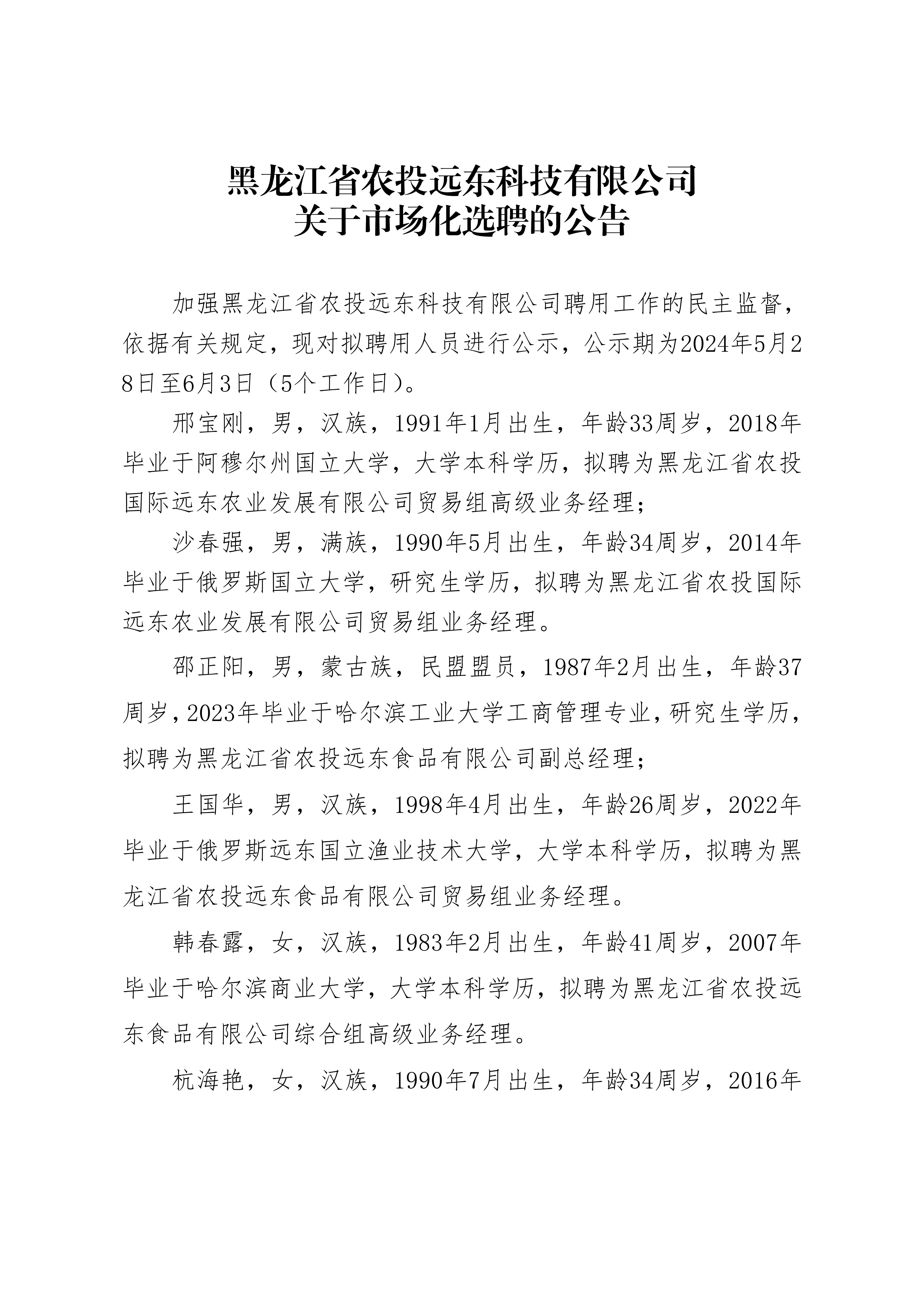 黑龍江省農投遠東科技有限公司關于市場化選聘的公告_20240528153840_00.jpg