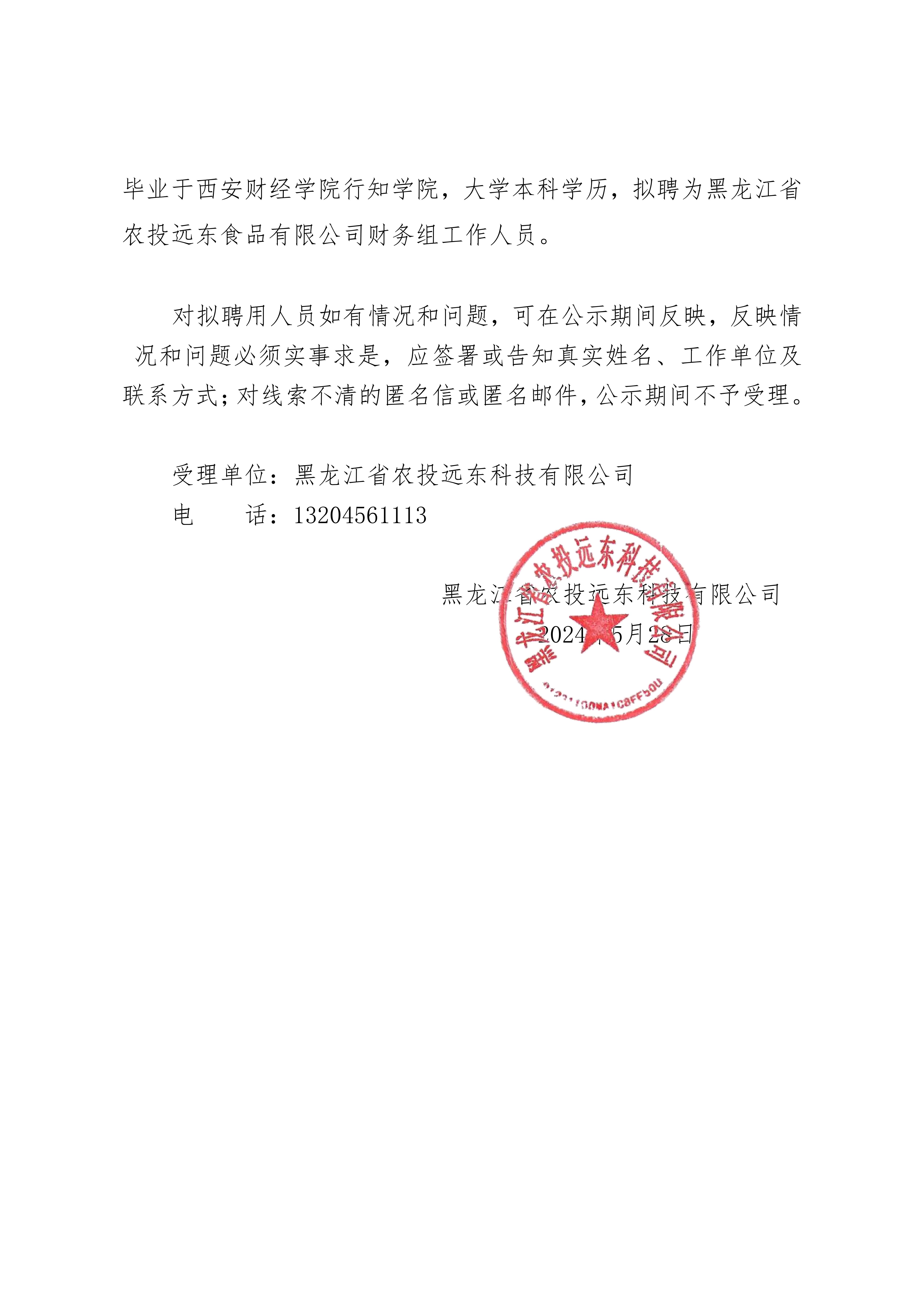 黑龍江省農投遠東科技有限公司關于市場化選聘的公告_20240528153840_01.jpg